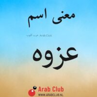 معنى اسم عزوه