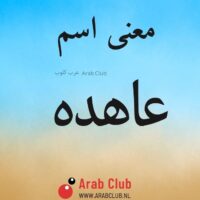 معنى اسم عاهده