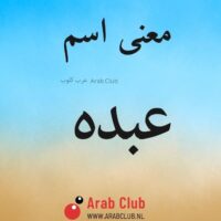 معنى اسم عبده