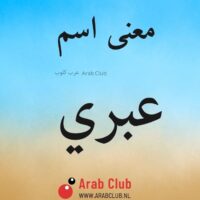 معنى اسم عبري