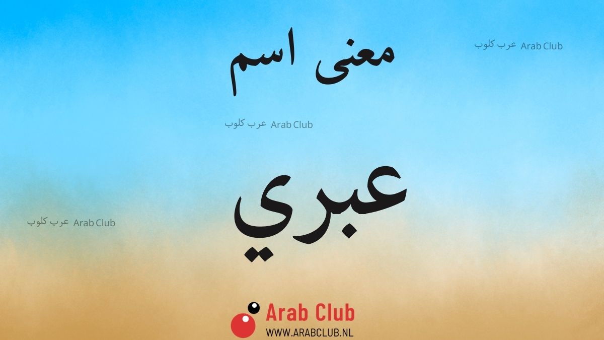 معنى اسم عبري