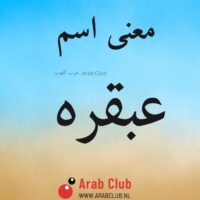 معنى اسم عبقره