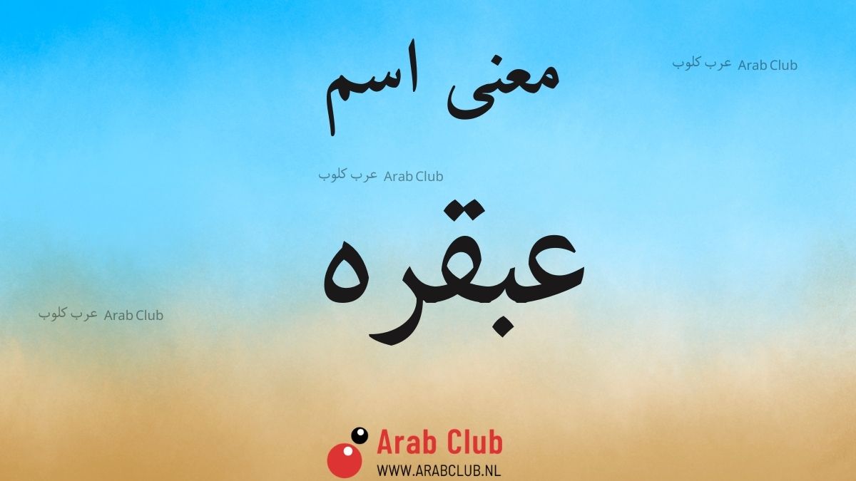 معنى اسم عبقره