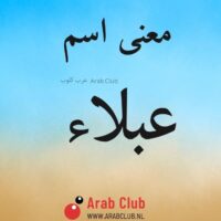 معنى اسم عبلاء