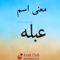 معنى اسم عبله