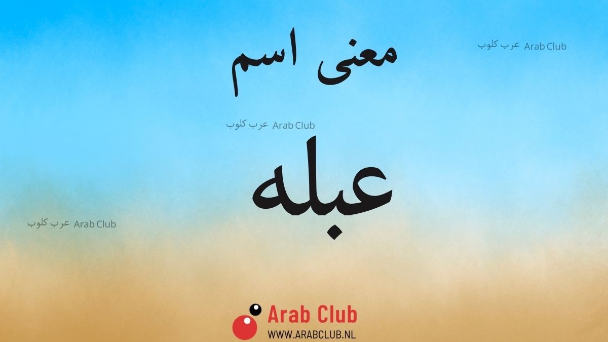 معنى اسم عبله