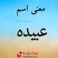 معنى اسم عبيده