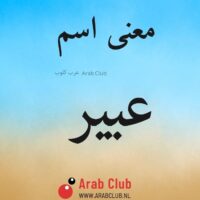 معنى اسم عبير