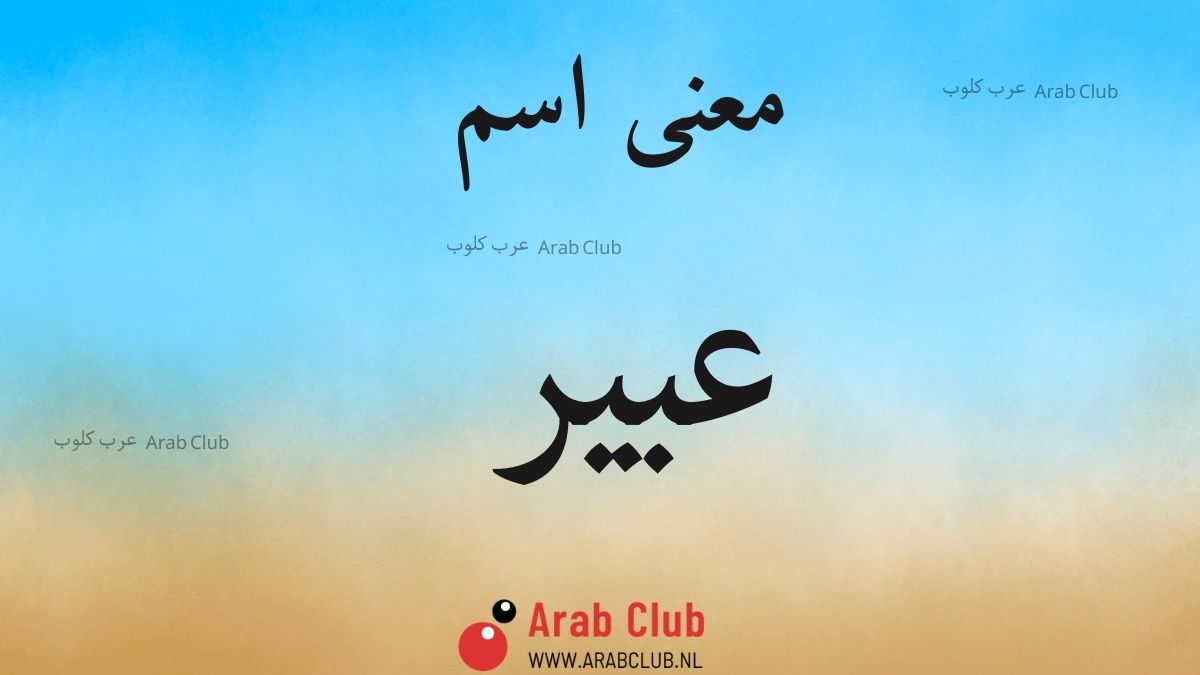 معنى اسم عبير