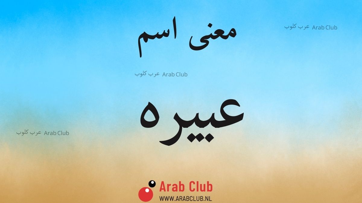 معنى اسم عبيره