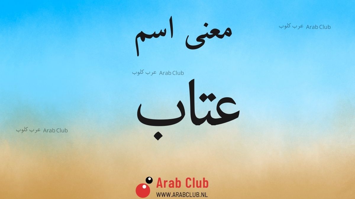 معنى اسم عتاب