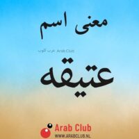 معنى اسم عتيقه