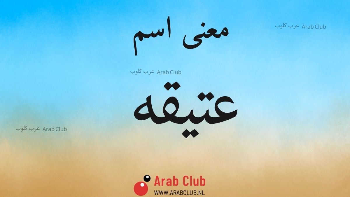 معنى اسم عتيقه