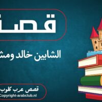 قصة الشابين خالد ومشعل