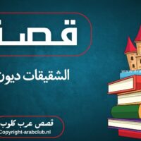 قصة الشقيقات ديون