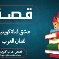 قصة عشق فتاة كويتية لفنان العرب