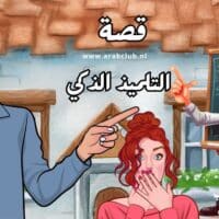 قصة التلميذ الذكي