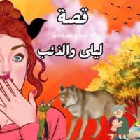 قصة ليلى والذئب