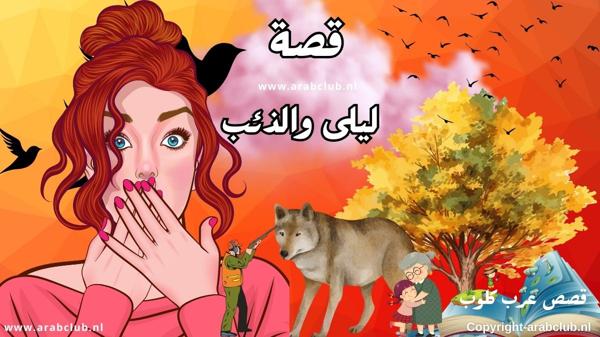 قصة ليلى والذئب