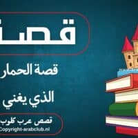 قصة الحمار الذي يغني