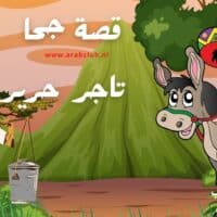 قصة جحا تاجر حرير