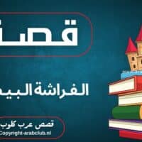 قصة الفراشة البيضاء