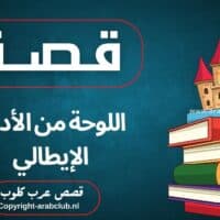 قصة اللوحة من الأدب الإيطالي