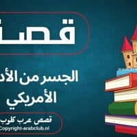 قصة الجسر من الأدب الأمريكي