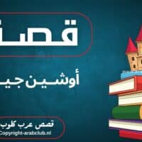 قصة أوشين جيزو