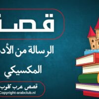 قصة الرسالة من الأدب المكسيكي