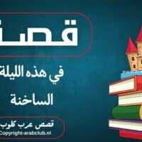 قصة في هذه الليلة الساخنة