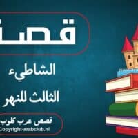 قصة الشاطيء الثالث للنهر