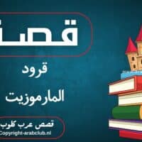 قصة قرود المارموزيت