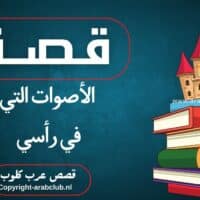 قصة الأصوات التي في رأسي