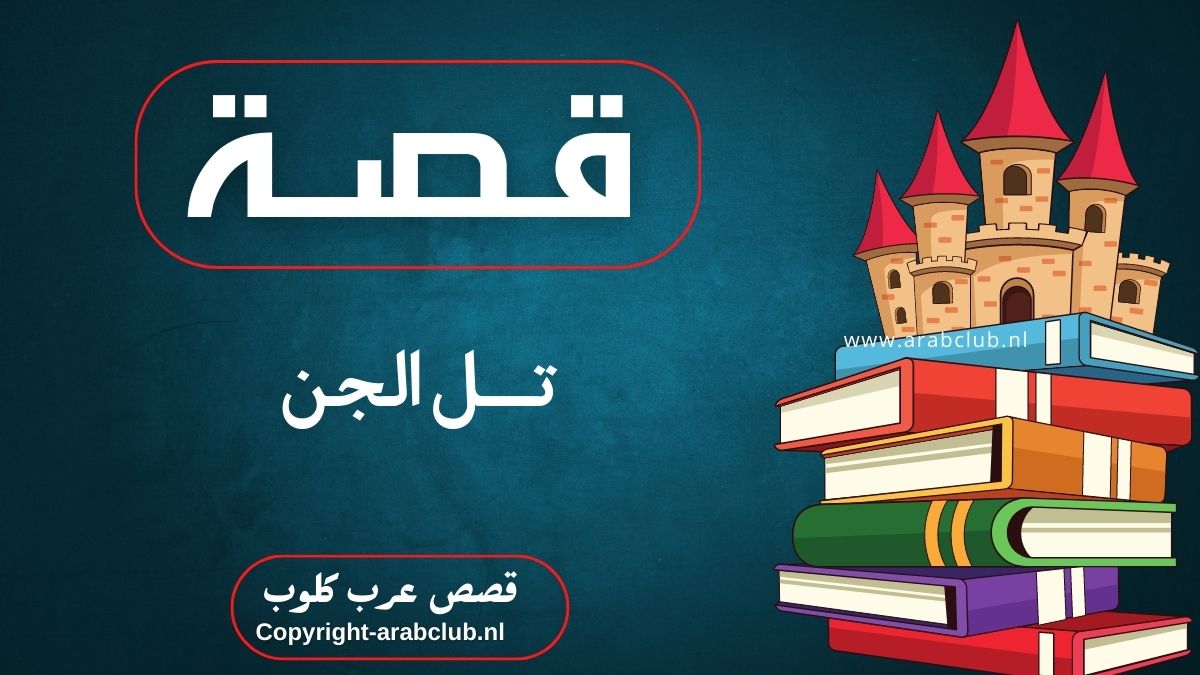 قصة تل الجن