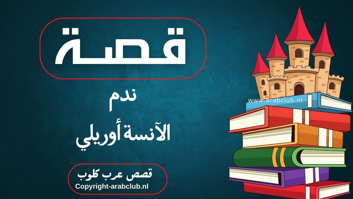 قصة ندم الآنسة أوريلي