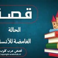 قصة الحالة الغامضة للآنسة