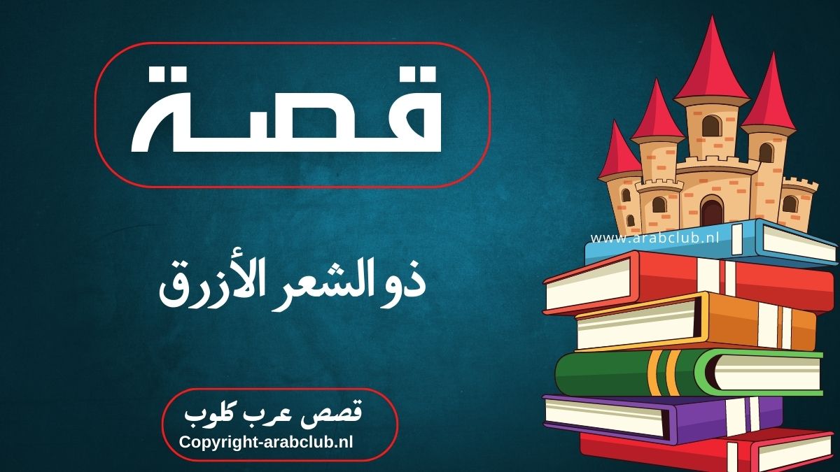 قصة ذو الشعر الأزرق
