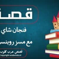 قصة فنجان شاي