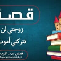 قصة زوجتي لن تتركني أموت