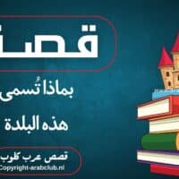 قصة بماذا تُسمى هذه البلدة