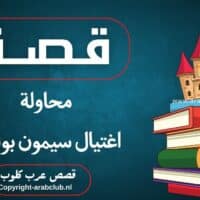 قصة محاولة اغتيال سيمون بوليفار