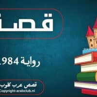قصة رواية 1984