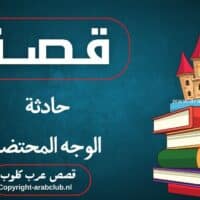 قصة حادثة الوجه المحتضر