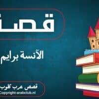 قصة الآنسة برايم