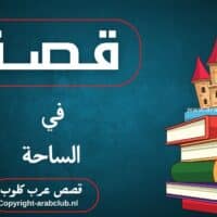 قصة في الساحة