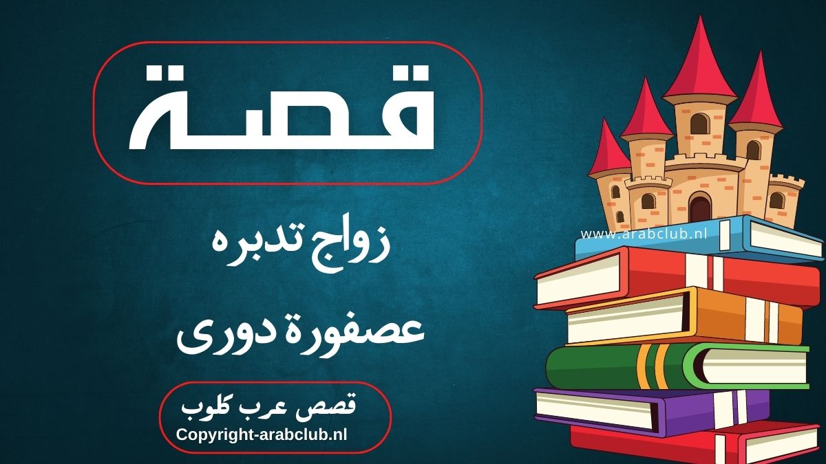 قصة زواج تدبره عصفورة دورى