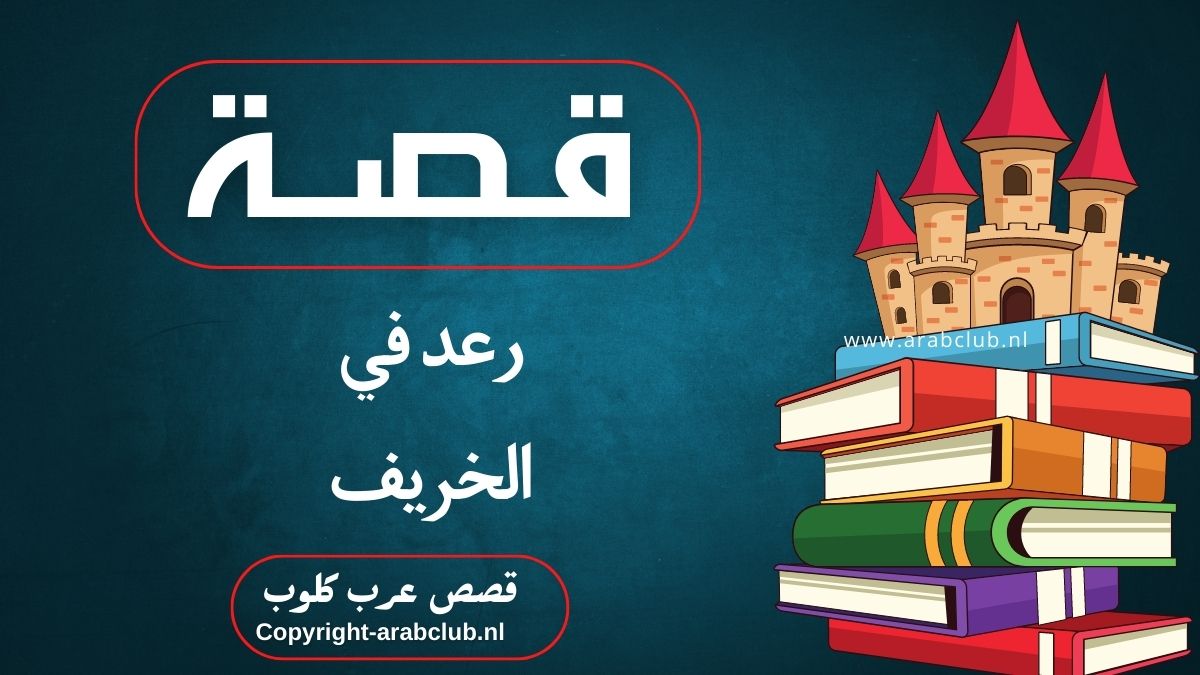 قصة رعد في الخريف