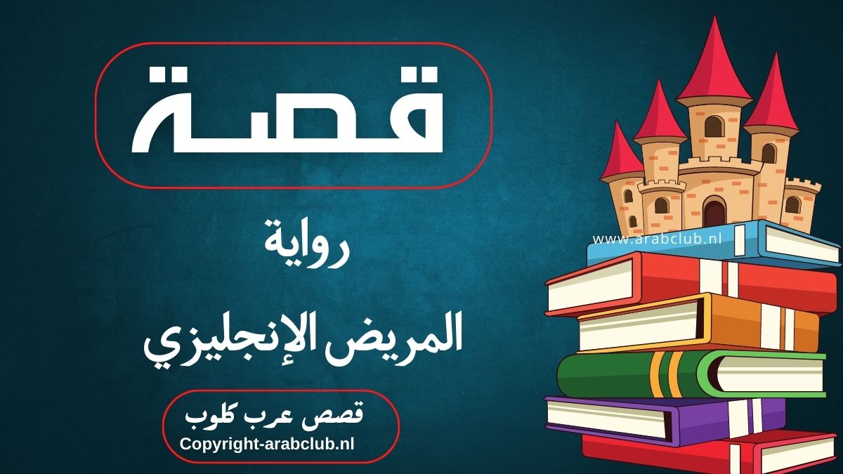 قصة رواية المريض الإنجليزي