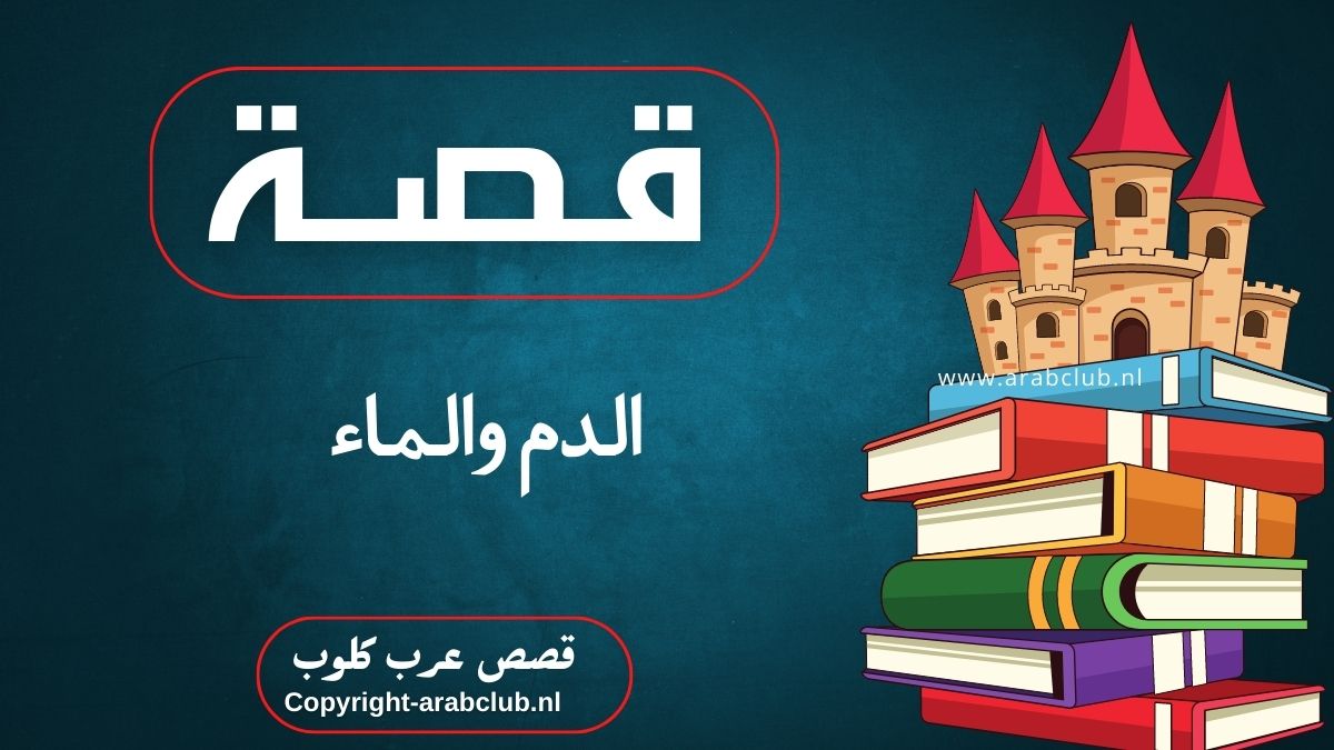 قصة الدم والماء